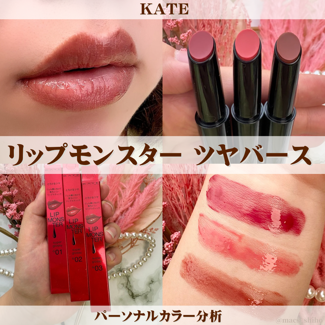 KATE リップモンスター ツヤバース パーソナルカラー分析 - Personal